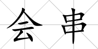 會(huì)串