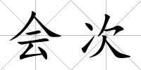 會次