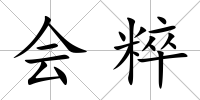 會粹