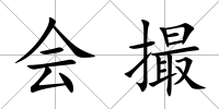 會撮