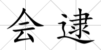 會逮