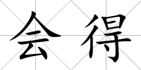 會得