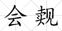 會覿