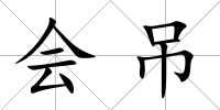 會吊