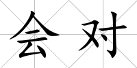 會(huì)對(duì)