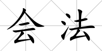 會法