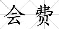 會費