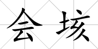 會(huì)垓