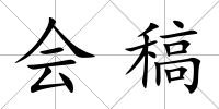 會稿