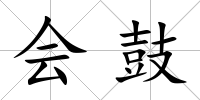 會鼓