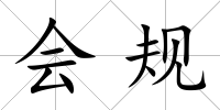 會規
