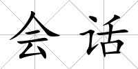 會話