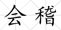 會(huì)稽