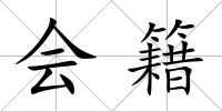 會籍