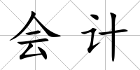 會計