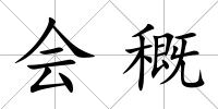 會穊