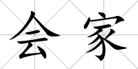 會家