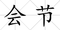 會(huì)節(jié)
