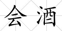 會酒