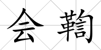 會鞫