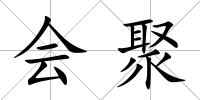 會聚
