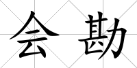 會勘