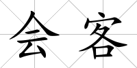 會客