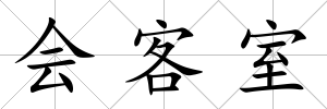 會(huì)客室