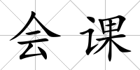 會課
