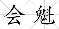 會魁