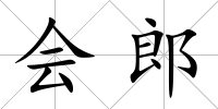 會郎