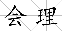 會理