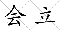 會立