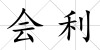 會利