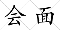 會面
