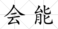 會能