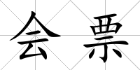 會票