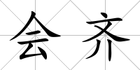 會(huì)齊