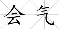 會氣