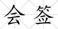 會(huì)簽