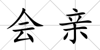 會親