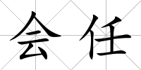 會任