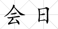 會日