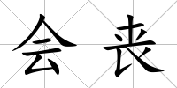 會喪