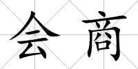 會(huì)商