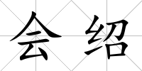會紹