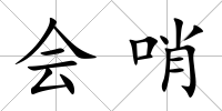 會哨
