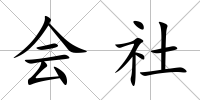 會社