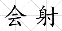 會射