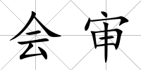 會審